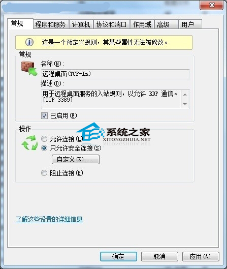 让Windows7远程桌面连接更安全的解决方法