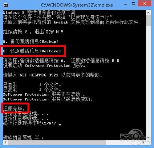 Win8激活备份还原工具 Windows8激活