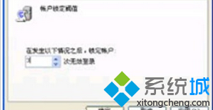 账户锁定阀值设置