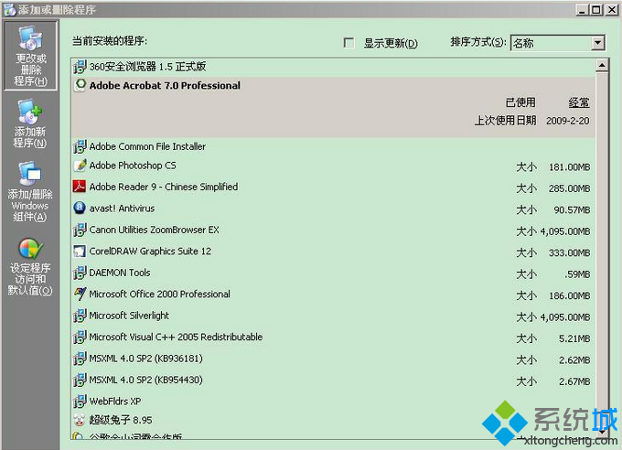 xp系统打不开添加/删除程序