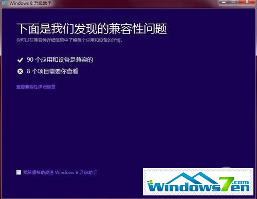 Windows 8升级助手