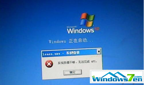 “系统资源不足 无法完成api”