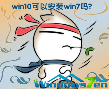 win10可以重装win7吗