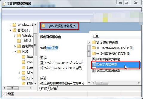 win7解除电脑网速限制