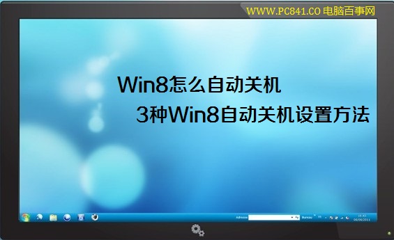 Win8怎么自动关机 3种Win8自动关机设置方法