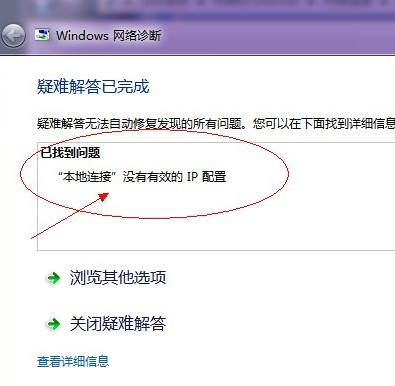 windows中没有有效的ip配置修复图文教程