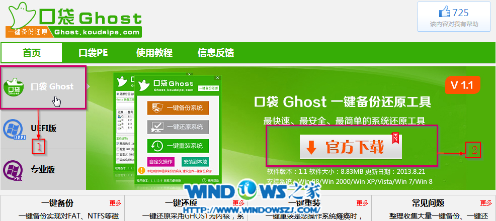 一键口袋Ghost安装新萝卜家园win7系统教程