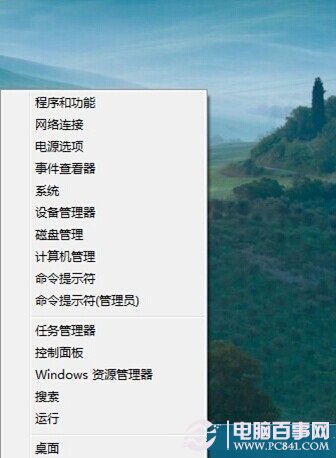 Windows+X快捷菜单