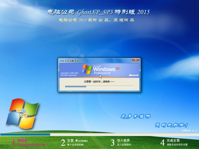 电脑公司GHOST XP SP3 正式装机版v15.12-02