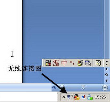 XP系统桌面右下角无线连接图标不显示怎么办