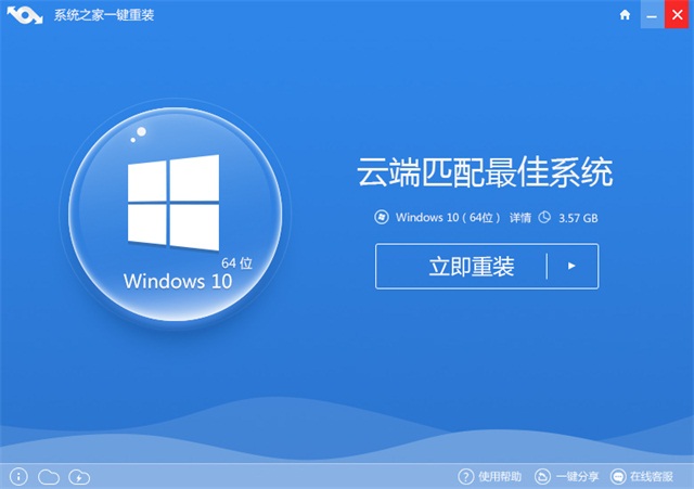 系统之家一键重装win10