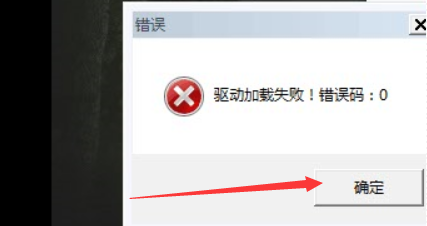 吃鸡驱动加载失败 吃鸡驱动加载失败