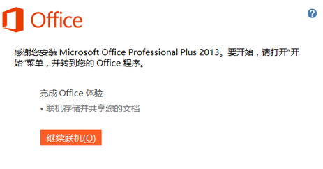 安装office2013破解版