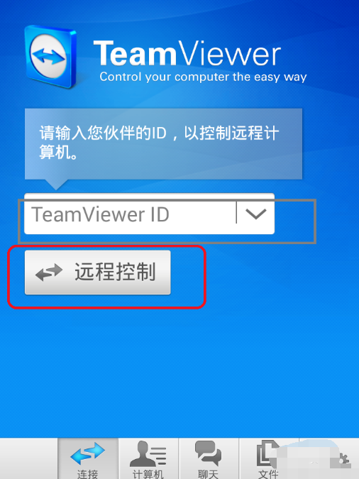 手机远程控制电脑 手机远程控制电脑