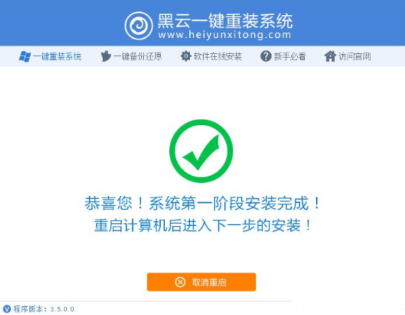 黑云系统重装大师