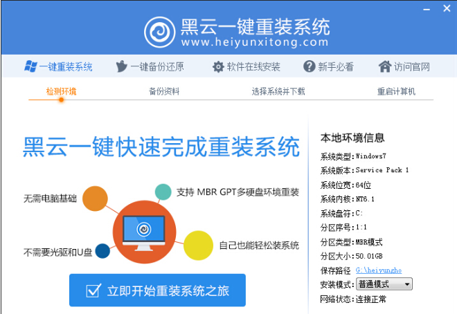 黑云一键重装系统