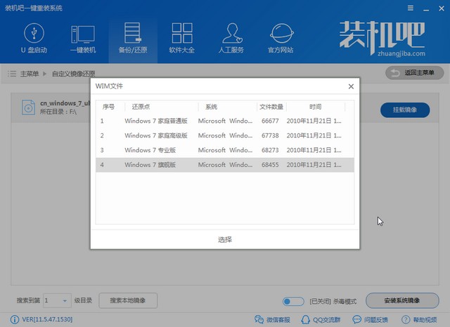 装机吧自定义_0005_选择win7旗舰版.jpg
