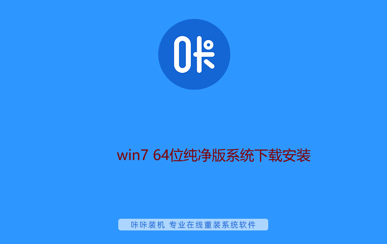 win7 64位纯净版系统下载安装