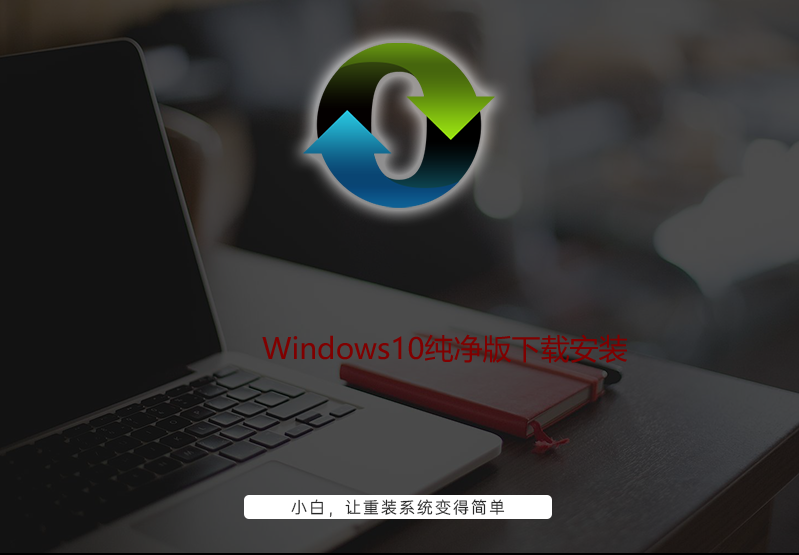 Windows10纯净版下载安装