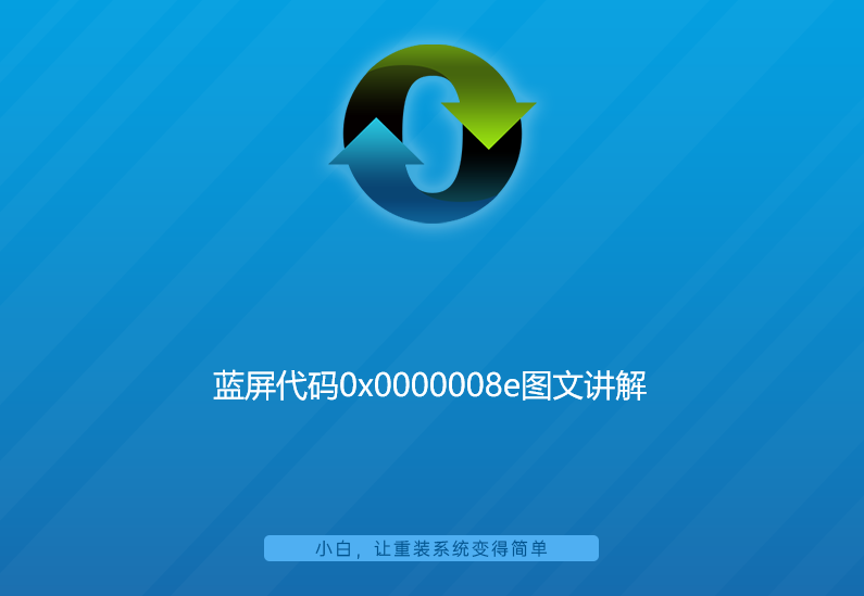 蓝屏代码0x0000008e图文详解 蓝屏代码0x0000008e图文详解