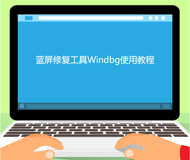 蓝屏修复工具Windbg使用教程