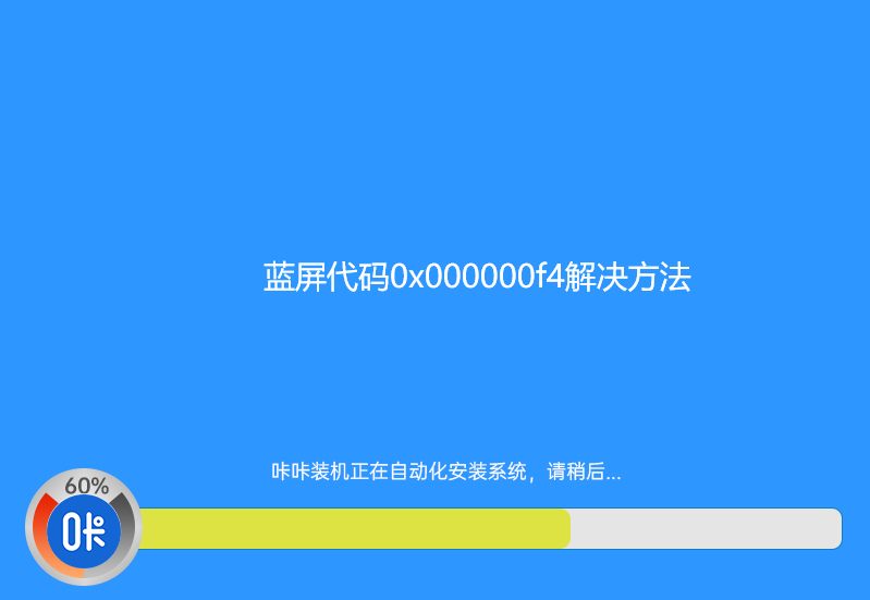 蓝屏代码0x000000f4