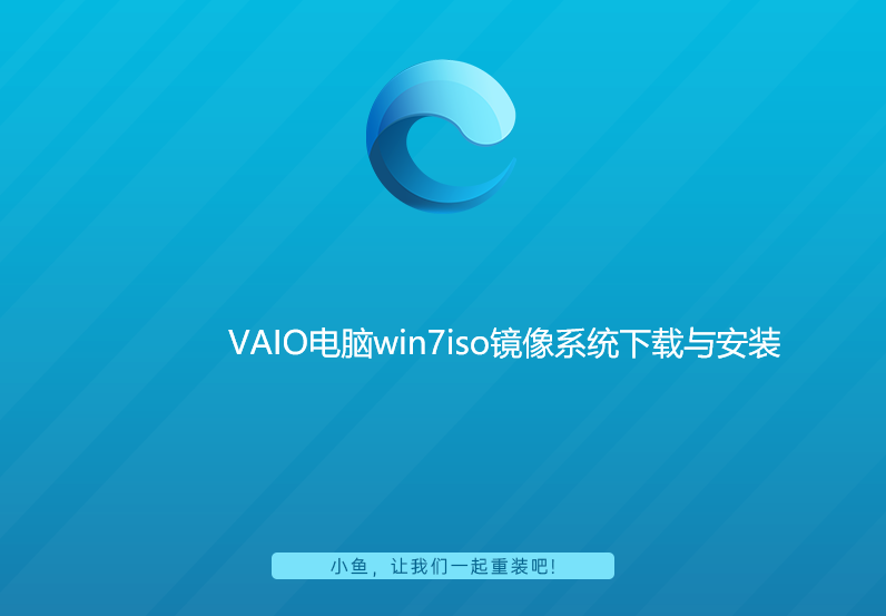VAIO电脑win7iso镜像系统下载与安装