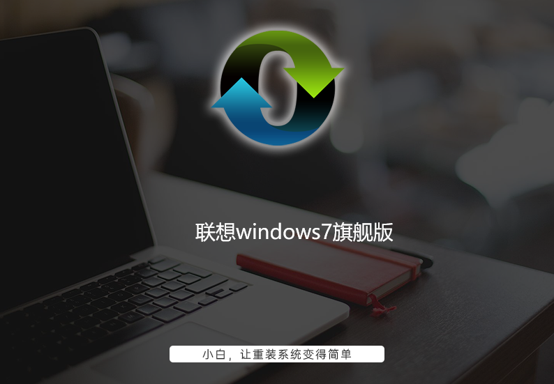 联想windows7旗舰版
