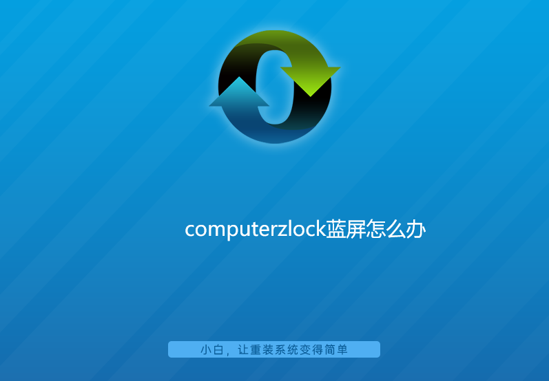 computerzlock蓝屏