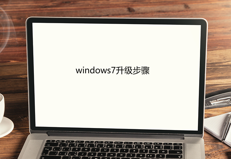 windows7升级