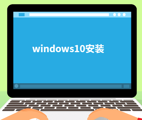windows10安装