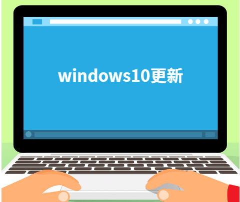Windows10更新