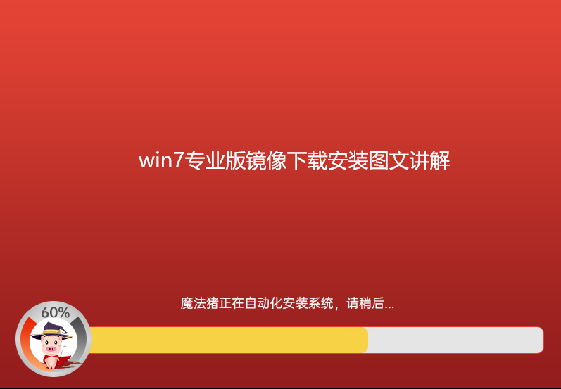 win7专业版镜像下载安装