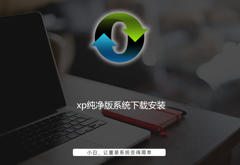 xp纯净版系统下载安装