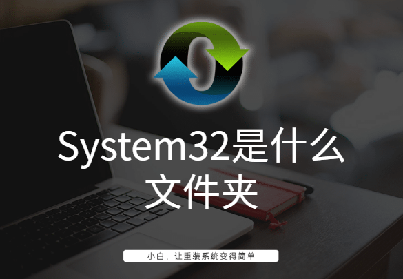 System32是什么文件夹
