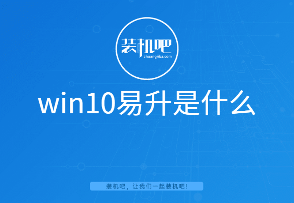 win10易升是什么 win10易升是什么